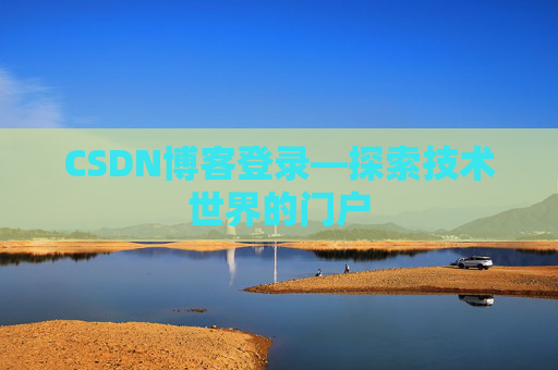 CSDN博客登录—探索技术世界的门户