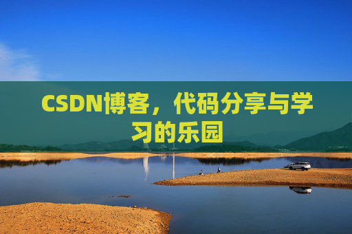 CSDN博客，代码分享与学习的乐园